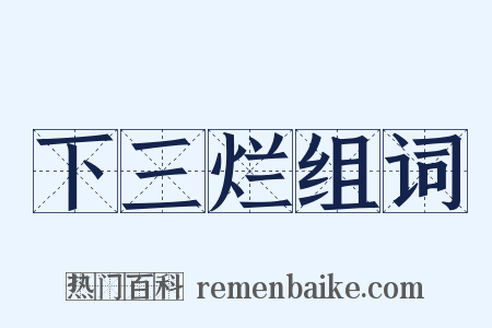 下三烂组词是什么意思的图片